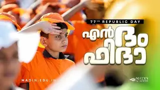 എൻ ദം ഫിദാ | 77th Republic Day Grand Assembly | Ma’din Academy #jan26