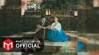 [OFFICIAL AUDIO] 백예슬 - 그 말 한마디  :: 조선 정신과 의사 유세풍2 OST Part.3