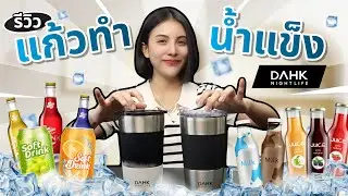 รีวิวแก้วทำน้ำแข็ง DAHK เย็นจริงไหมมาดูกัน