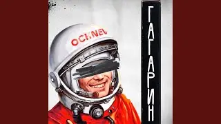 Гагарин