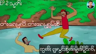 တႆးၵေႃႉလီ တႆးၵေႃႉႁူမ်ႈၶီ တွၼ်ႈ ၵူႈလွင်ႈၶိုၼ်းမိူၼ်ပိူင်ၵဝ်ႇ EP.2သုတ်း လူႇသႃႇ ပိၼ်ႇသဵင်တႆး