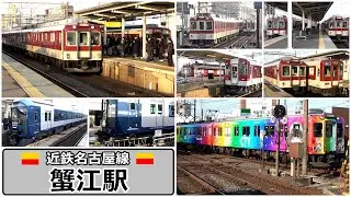 異色の新型1A系も注目を集めながら活躍中 !!【近鉄名古屋線】朝ラッシュ時の蟹江駅で見られた列車達／2026年1月　#KAZUの鉄道館