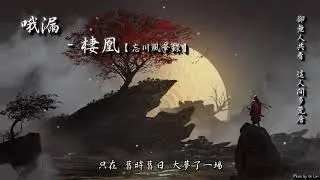 【古風入坑】哦漏 - 棲凰「卻無人共看，這人間多荒唐。」[ High Quality Lyrics ][ Chinese Style ] tk推薦