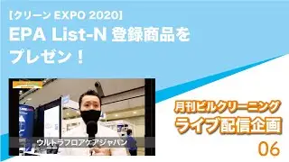 【クリーンEXPO 2020】EPA List-N登録商品をプレゼン！