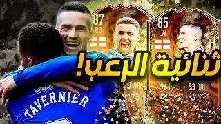 فيفا 23 | مراجعة تافيرنير وكينت 🔥 | (87) FUT Centurions KENT (85) & TAVERNIER