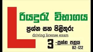 රියදුරු බලපත්‍ර ලබා ගැනීමේ ලිඛිත විභාගය 2022/ප්‍රශ්න පත්‍ර අංක -3  /sl riya sayuru|sinhala paper