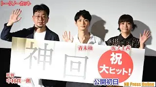 青木柚×坂ノ上茜が挑む、永遠に繰り返す５分を描いた物語の撮影秘話！映画『神回』初日舞台挨拶【トークノーカット】