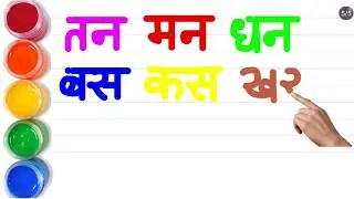 kal fal bal chal nal thal hal kap pat hat, कल फल नल चल कर खल कम हम थम तप नट हट, do aksharon wale sbd