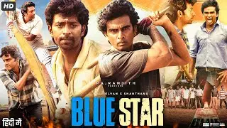 Blue Star Full Movie In Hindi | Ashok Selvan, Shanthanu Bhagyaraj, Keerthi Pandian | Review & Fact