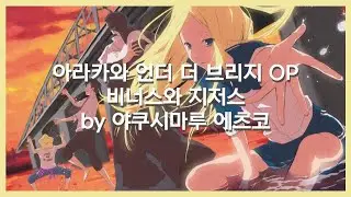 [한글가사] 아라카와 언더 더 브리지 OP Full - 비너스와 지저스 by 야쿠시마루 에츠코
