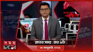 রাতের সময় | রাত ৯টা | ২৮ জানুয়ারি  ২০২৬ | Somoy TV Bulletin 9pm | Latest Bangladeshi News