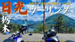 【栃木】日光ツーリング｜関東移住後初ロンツー｜いろは坂，華厳滝，中禅寺湖