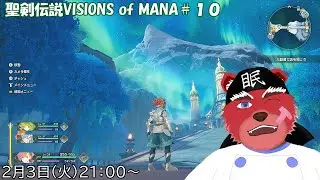 【配信】聖剣伝説VISIONS of MANA#10　こんどは神獣を狩りに行くみたい&hellip;ｶﾙｿﾞｶﾙｿﾞｶﾙｿﾞｶﾙｿﾞ（ネタバレ注意）