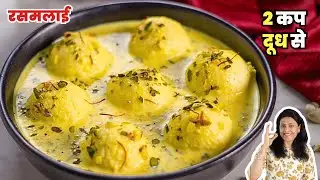 2 कप दूध से बाज़ार जैसी सॉफ्ट रसमलाई | Rasmalai Recipe | MintsRecipes