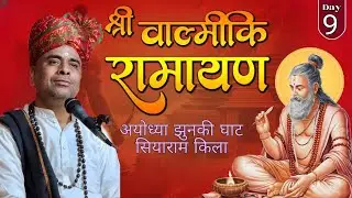 Live ! श्री बाल्मीकि रामायण कथा / Day-9/  भगवान राम की नगरी श्री अयोध्या धाम, उ.प्र