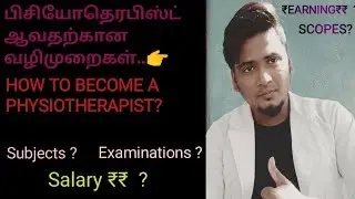 HOW TO BECOME A PHYSIOTHERAPIST IN TAMIL.. AND SCOPE ? /PHYSIOTHERAPIST EARNING?