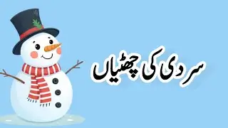 Winter vacations Essay in Urdu || 20 Lines Essay for Students || سردی کی چھٹیاں