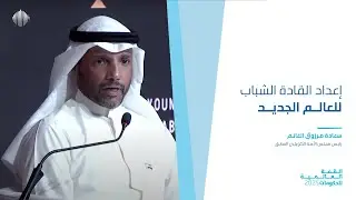 إعداد القادة الشباب للعالم الجديد