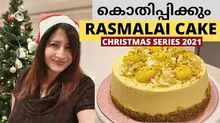 വായിലിട്ടാൽ അലിഞ്ഞു പോകും ഈ RASMALAI CAKE || Easy Rasmalai Cake || Lekshmi Nair