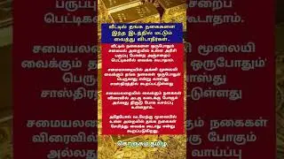 வீட்டில் தங்க நகை வைக்க கூடாத இடங்கள்#shorts#trending#trendingshorts#trend#youtube#viral