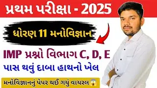 Std 11 Psychology Section C-D-E ના Most IMP Questions | ધોરણ 11 IMP પ્રશ્નો પ્રથમ પરીક્ષા 2025
