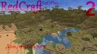 Майнкрафт Let's play (RedCraft) #2