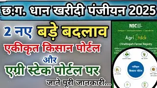 Cg Dhan Kharidi Panjiyan 2025 पोर्टल में बड़ा बदलाव | Agri Stack पंजीयन | एकीकृत किसान पोर्टल अपडेट🌾
