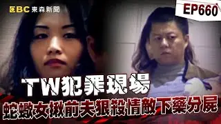 【TW犯罪現場EP660】已婚男偷情火辣陸配「遭下藥帶進房分屍」？！蛇蠍女找前夫「將人剁成兩截」房門全是血跡反應【台灣啟示錄】