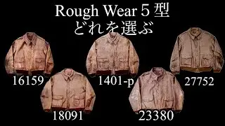 【革】Rough Wear5型全てがBillkelsoからリリースに成りました【埼玉のフライトジャケット専門店】