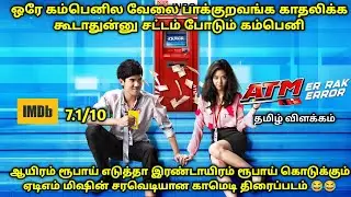 ATM error movie Tamil explanation #comedy #movie #moviereview #voiceover #voiceoverstrories