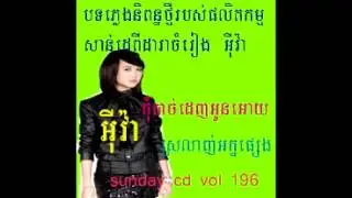 sunday cd vol 196-197 kom bach denh oun ouy srolanh nek pseng by eva song khmer 2015-2016