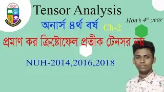 prove that Christoffel symbols are not  tensor in bangla #Tensor_analysis hon's 4th year