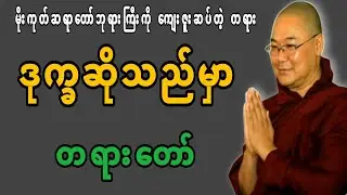 ဒုက္ခဆိုသည်မှာ တရားတော်||#တရားများ #ဒယ်အိုးဆရာတော်တရားများ#ဒယ်အိုးဆရာတော်#ဦးသုမင်္ဂလ
