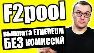 Майнинг Эфира на F2pool и Вывод Ethereum Без Комиссии с Loop Alliance