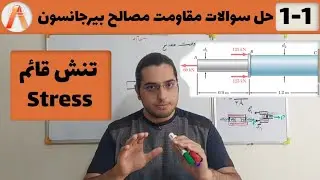 مقاومت مصالح(تنش قائم)|حل سوال 1_1بیرجانسون مقاومت مصالح|(شب امتحان)