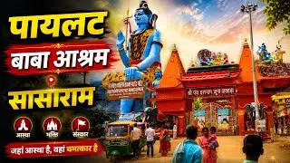 Pilot Baba Ashram #Sasaram #Bihar | #पायलटबाबा आश्रम सासाराम के अद्भुत नज़ारे | #bihar Tourism 2026