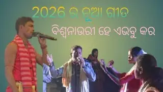 ବିଶ୍ୱନାଉରୀ ହେ ଏଭବୁ କର ଉଧାର 