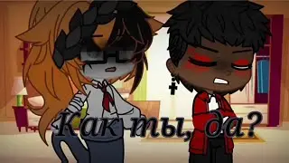 Как ты, да? || Meme || gacha club || ДМО || Grost Shadow AU and Humen Magnus AU ||