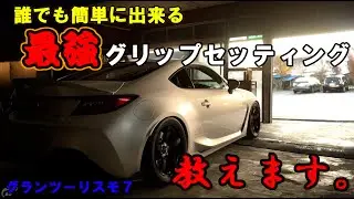 【GT7ゆっくり実況】誰でも出来る「最強」グリップセッティング、教えます。グランツーリスモ７