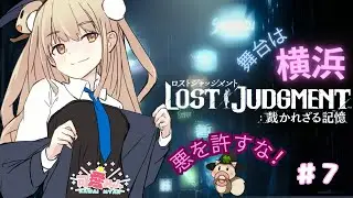 LOST JUDGMENT：裁かれざる記憶～みゃん伝説の探偵になる～ #7