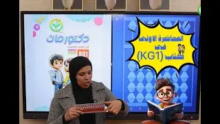 المحاضرة الاولى | دكتور ماث للحضانات | المدربة : شيماء ضمر