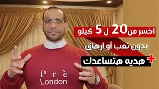 أسرار فعّالة لتخسيس 20 كيلو بسهولة بدون تعب او ارهاق