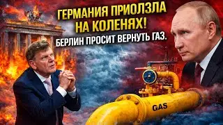 ГЕРМАНИЯ ПРИПОЛЗЛА НА КОЛЕНЯХ Тайные переговоры о возврате газа !
