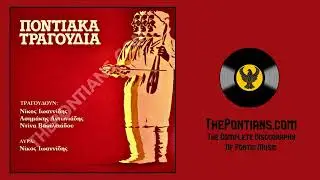 Έναν κορτσόπον αγαπώ - Νίκος Ιωαννίδης || Ποντιακά Τραγούδια