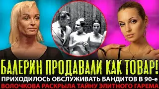 НАРОД В ШОКЕ! Волочкова СПИЛАСЬ и Выболтала про ГАРЕМ — Балерин ПРОДАВАЛИ Олигархам!