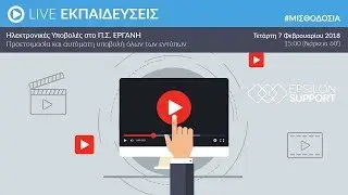 Ηλεκτρονικές Υποβολές στο Π.Σ. ΕΡΓΑΝΗ