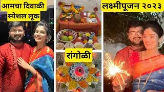 यावर्षीच आमचं Diwali Celebration 🪔 |Special look| Diwali celebration 2023 @BhaktiChede