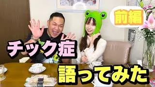 レオン君の誕生日祝いながらチック症について話してみた！前編【トゥレット症候群】