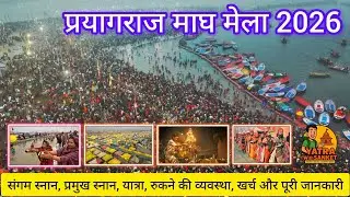 Magh mela prayagraj 2026 | magh mela sangam snaan, yatra, stay, food all info in hindi video 2026