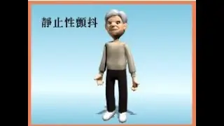 巴金森衛教影片